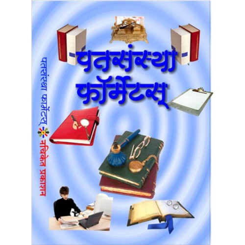 Nachiket Prakashan's Patsanstha Formats [Marathi] by Anil Sambare